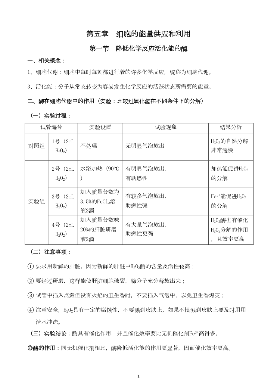 医学专题一必修1第五章--细胞的能量供应和利用(知识点).docx_第1页