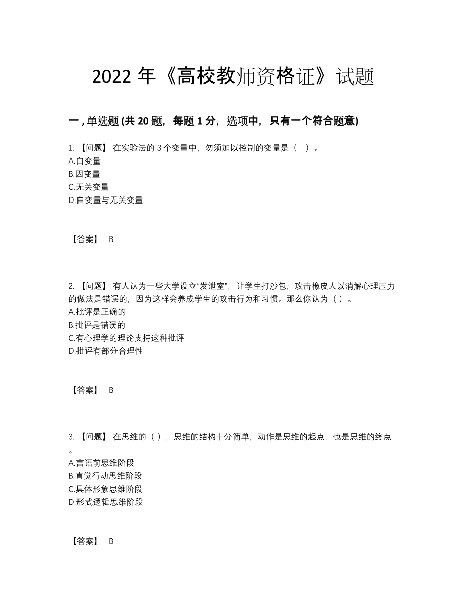 2022年国家高校教师资格证自测模拟模拟题.docx_第1页