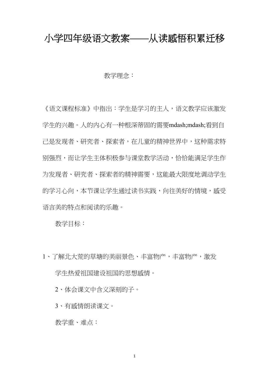 小学四年级语文教案——从读感悟积累迁移.docx_第1页