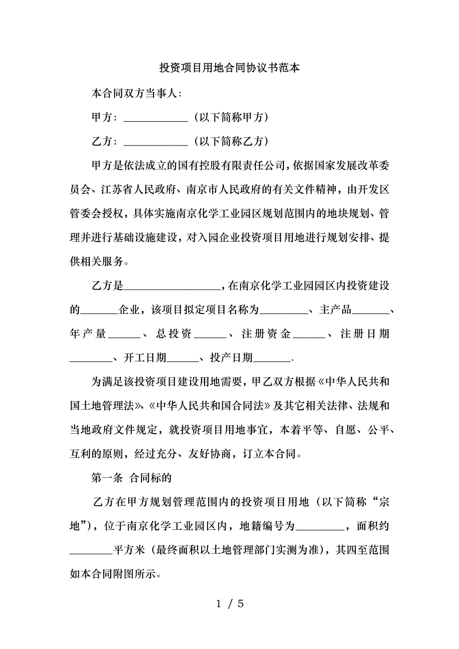 投资项目用地合同协议书范本.docx_第1页