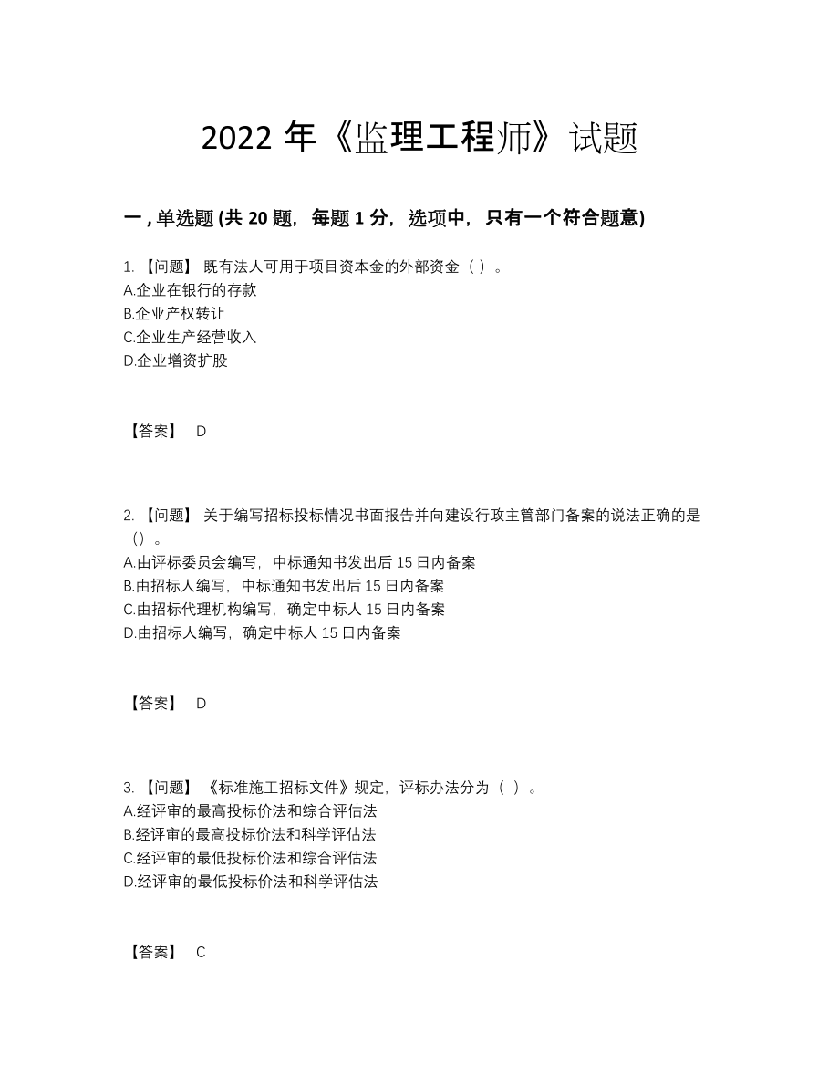 2022年中国监理工程师通关考试题38.docx_第1页