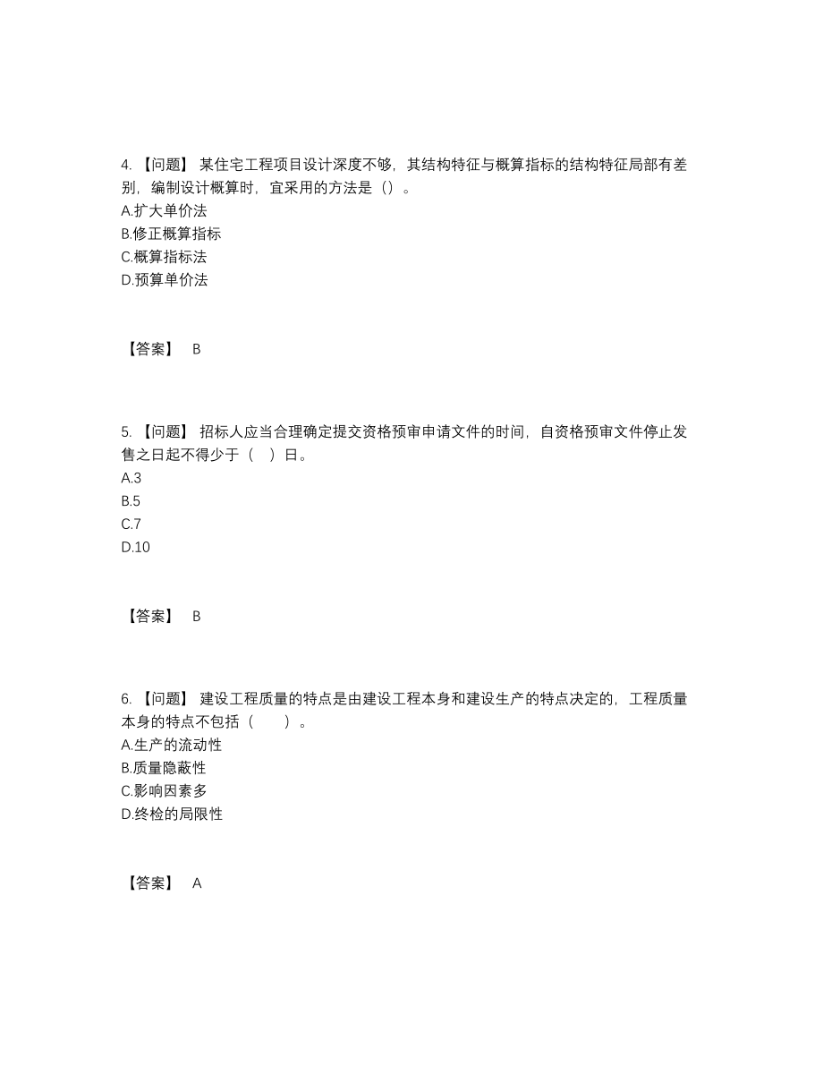 2022年中国监理工程师通关考试题38.docx_第2页