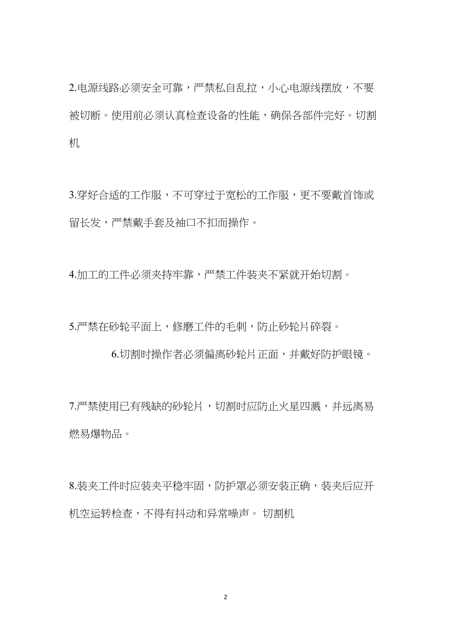 切割机安全使用注意事项.docx_第2页