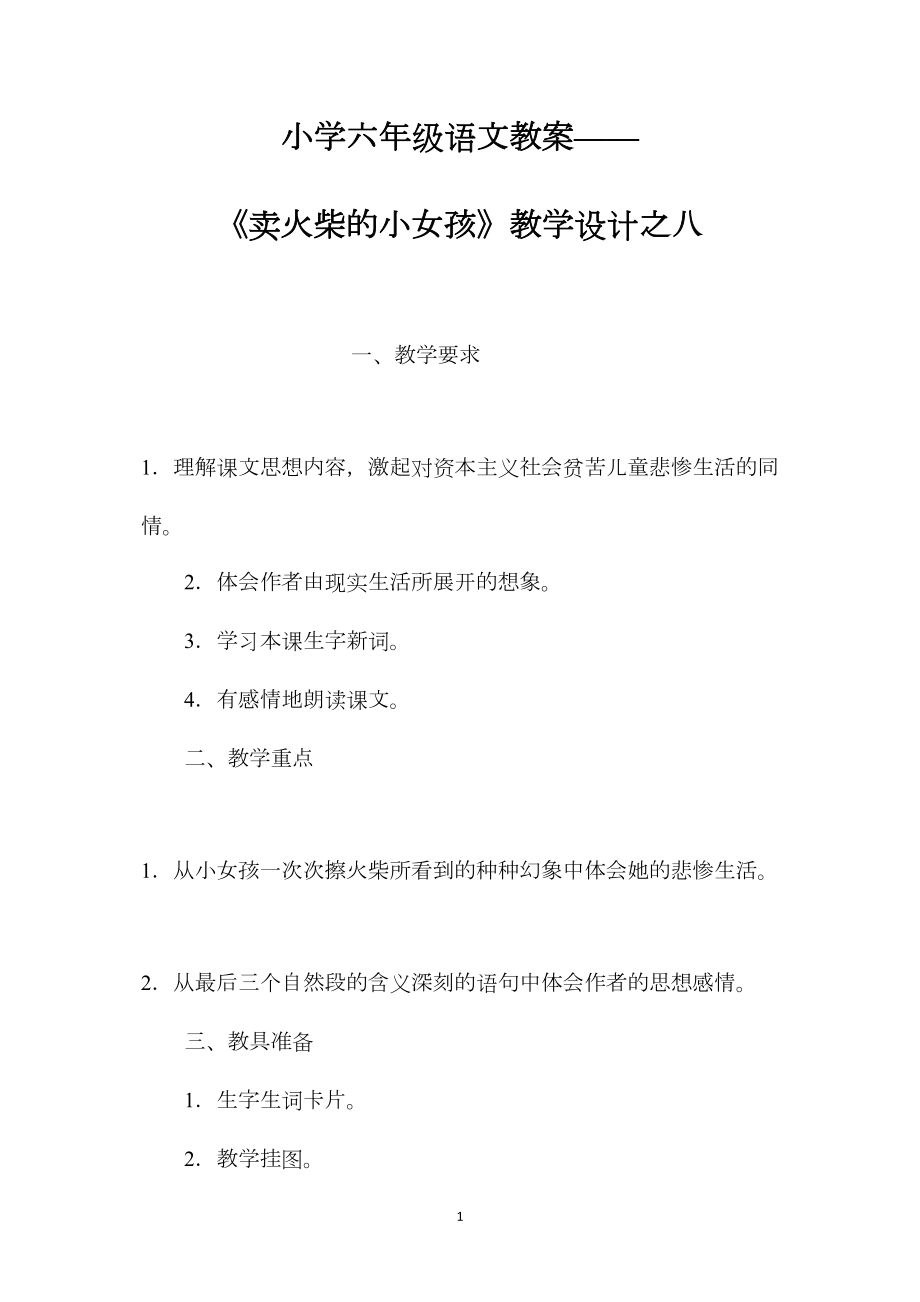 小学六年级语文教案——《卖火柴的小女孩》教学设计之八.docx_第1页