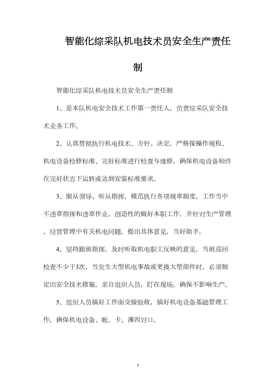 智能化综采队机电技术员安全生产责任制.docx_第1页