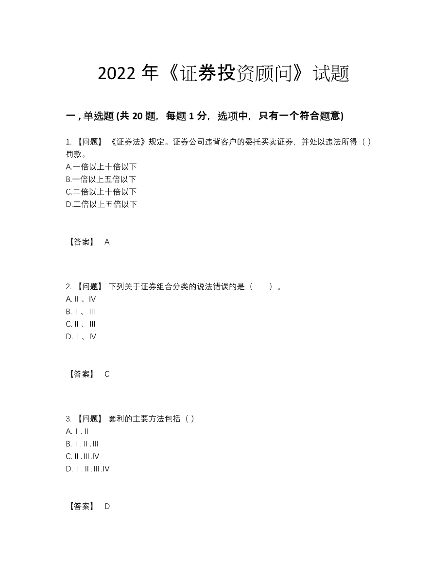 2022年云南省证券投资顾问自测试题.docx_第1页