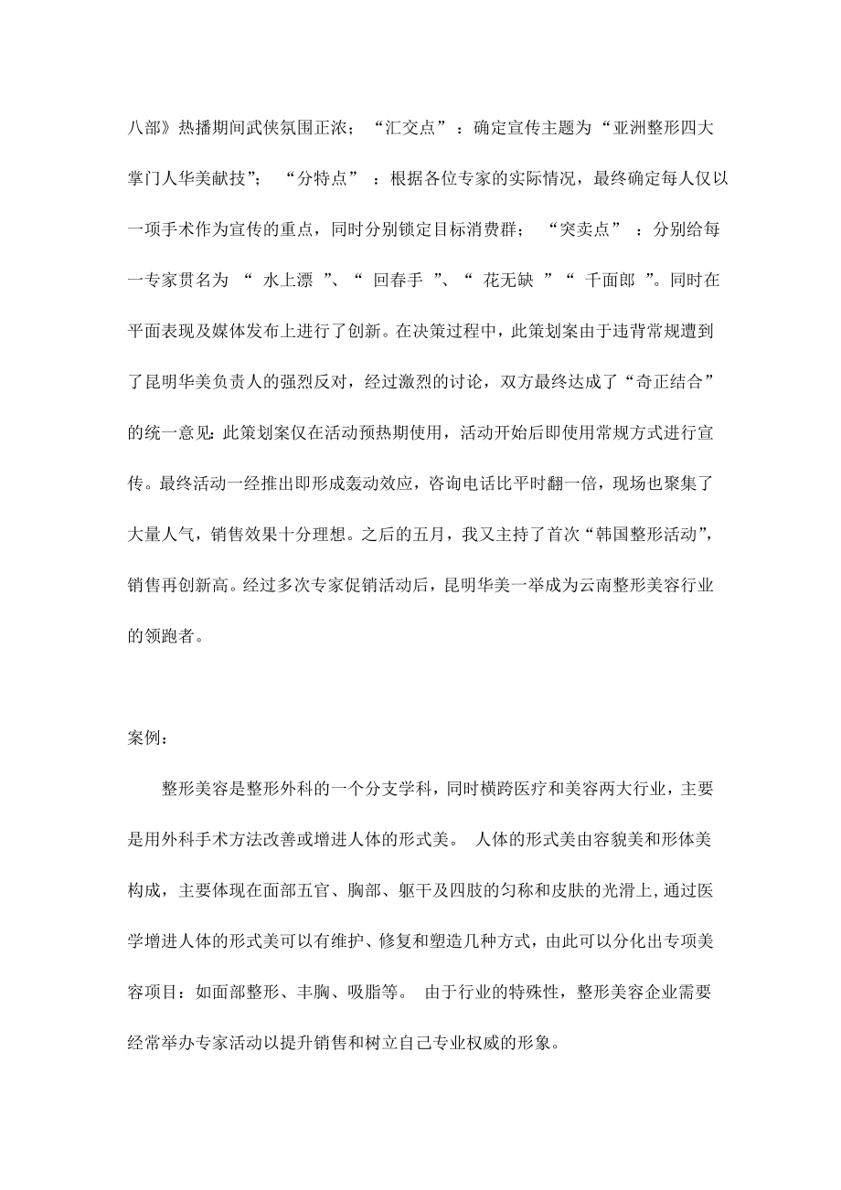 昆明华美医学整形美容四大掌门人专家活动广告策划案(DOC 19).docx_第2页