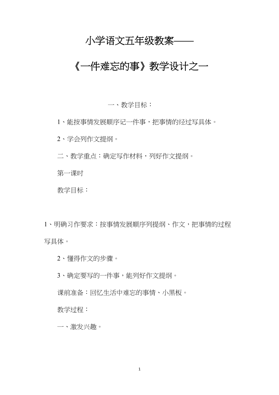 小学语文五年级教案——《一件难忘的事》教学设计之一.docx_第1页