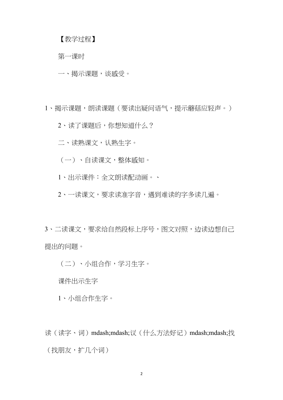 苏教版小学语文一年级教案——《蘑菇该奖给谁》教学设计三.docx_第2页