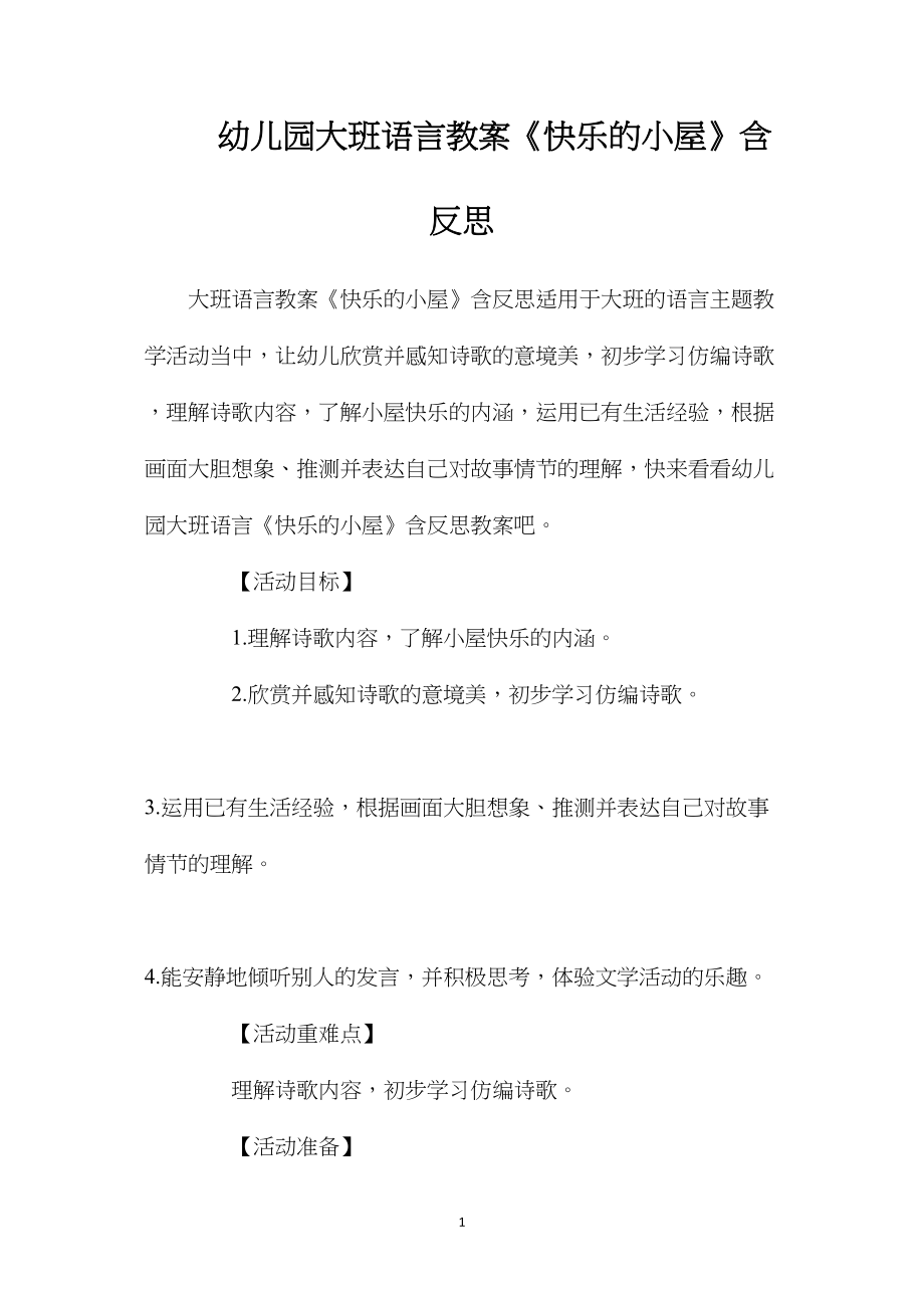 幼儿园大班语言教案《快乐的小屋》含反思.docx_第1页