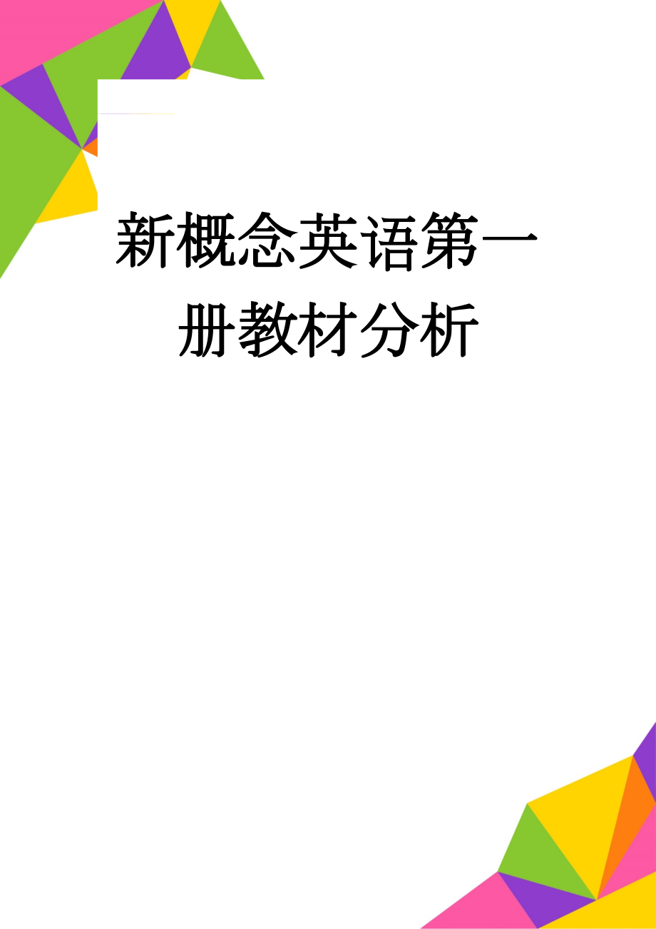 新概念英语第一册教材分析(4页).doc_第1页