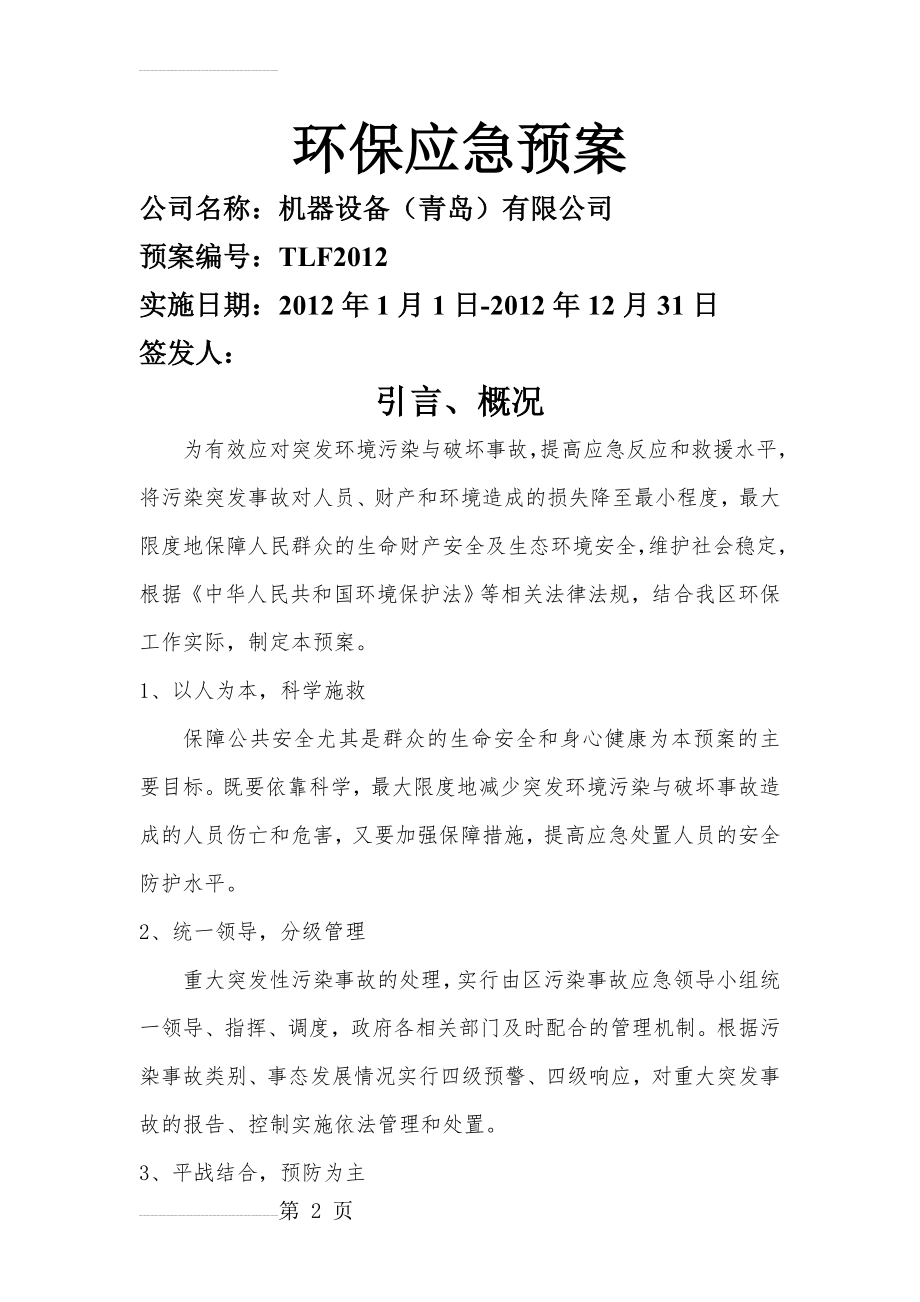 环保安全应急预案(17页).doc_第2页