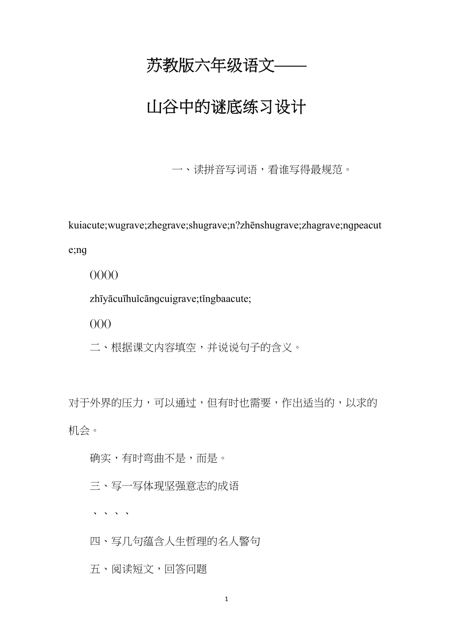 苏教版六年级语文——山谷中的谜底练习设计.docx_第1页