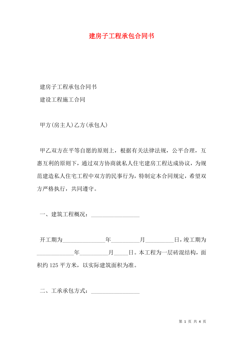 建房子工程承包合同书.doc_第1页