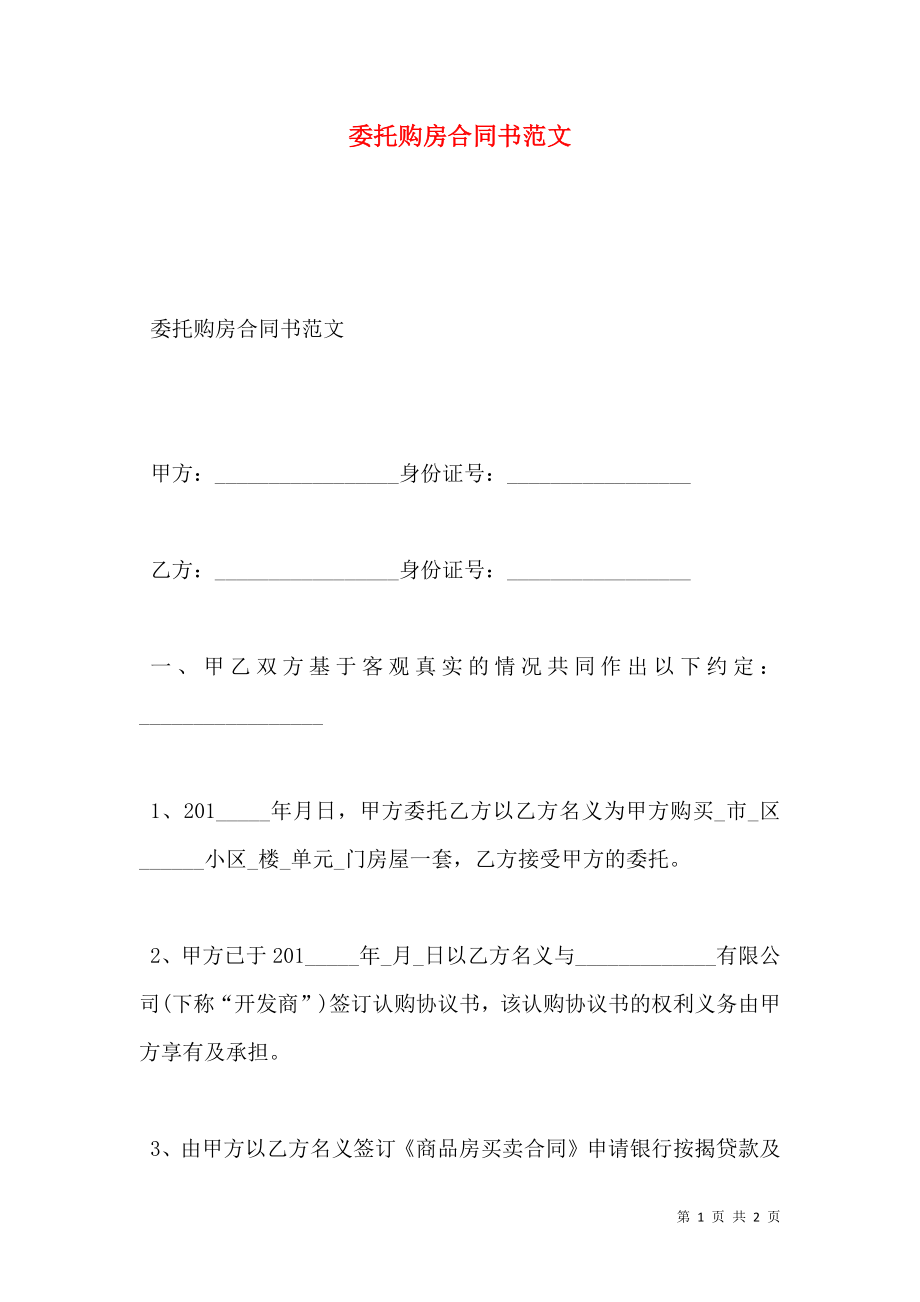 委托购房合同书范文.doc_第1页