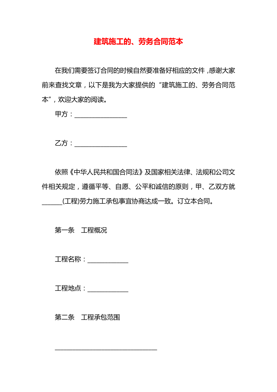 建筑施工的、劳务合同范本.docx_第1页