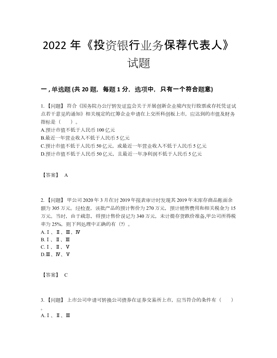 2022年国家投资银行业务保荐代表人自我评估考试题.docx_第1页