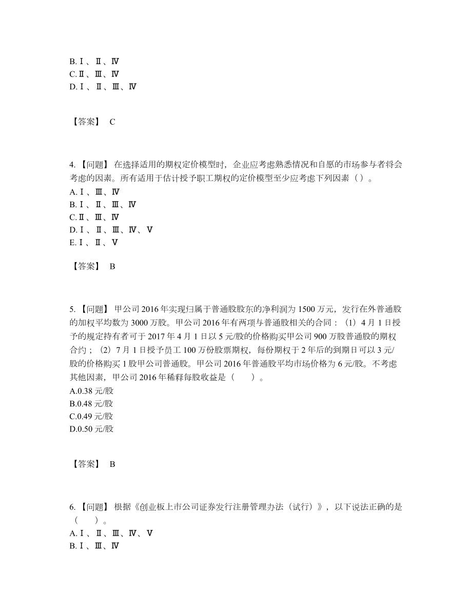 2022年国家投资银行业务保荐代表人自我评估考试题.docx_第2页