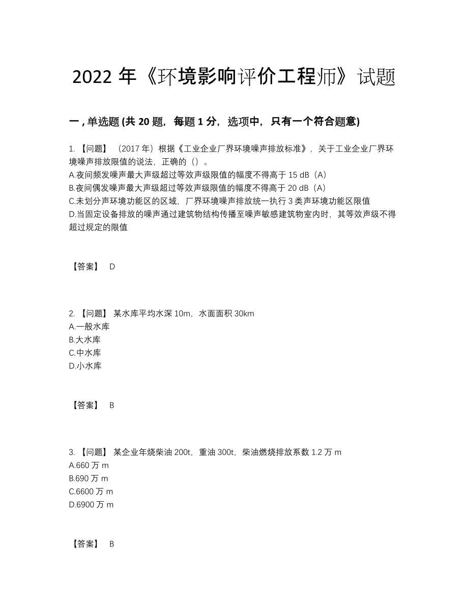 2022年中国环境影响评价工程师高分预测题型.docx_第1页