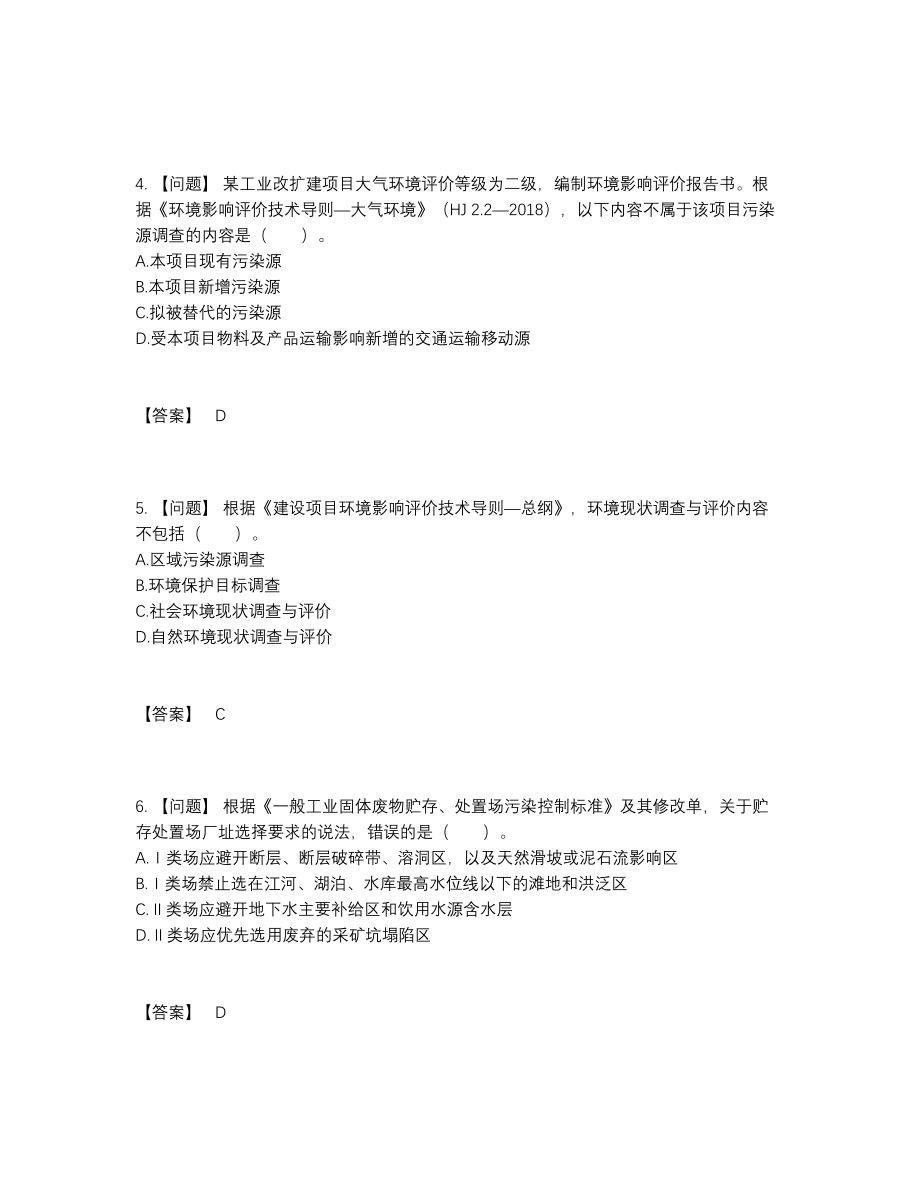 2022年中国环境影响评价工程师高分预测题型.docx_第2页