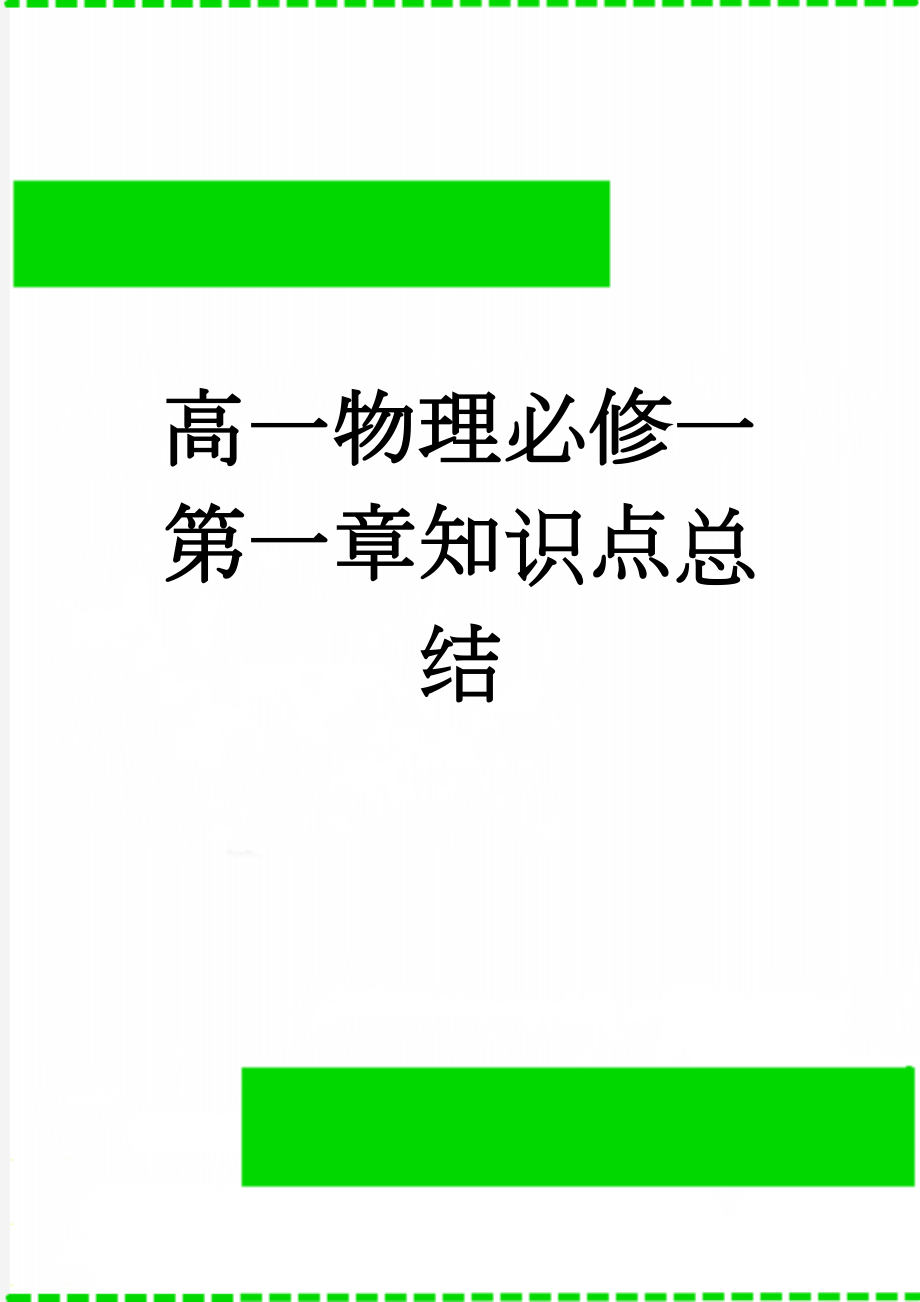 高一物理必修一第一章知识点总结(8页).doc_第1页