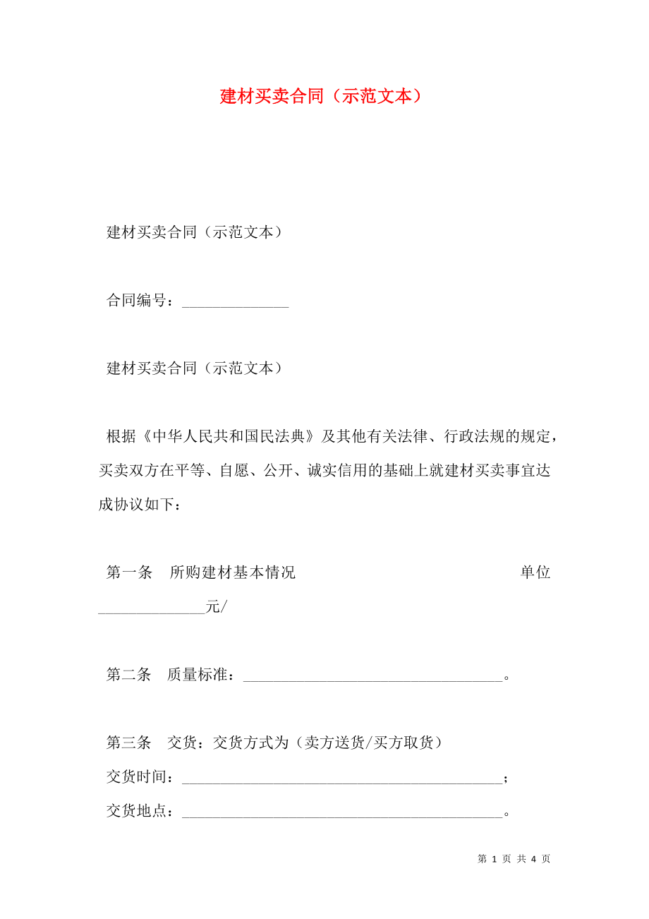 建材买卖合同（示范文本）.doc_第1页