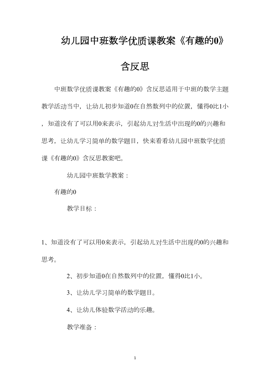 幼儿园中班数学优质课教案《有趣的0》含反思.docx_第1页