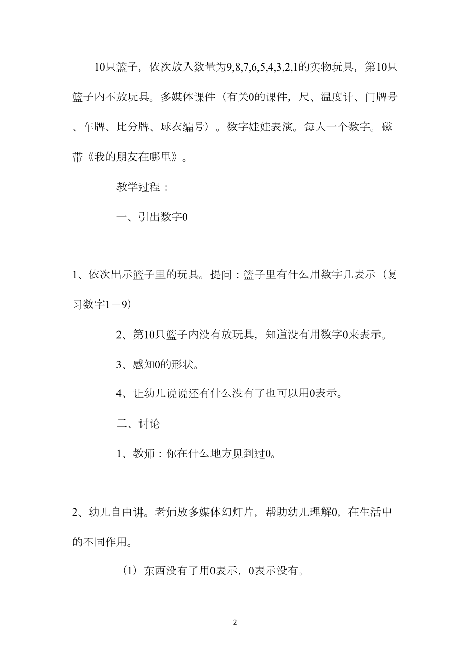 幼儿园中班数学优质课教案《有趣的0》含反思.docx_第2页