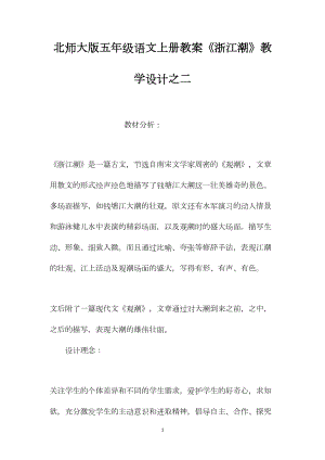 北师大版五年级语文上册教案《浙江潮》教学设计之二.docx