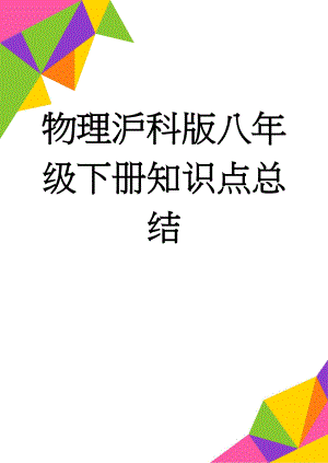 物理沪科版八年级下册知识点总结(17页).doc