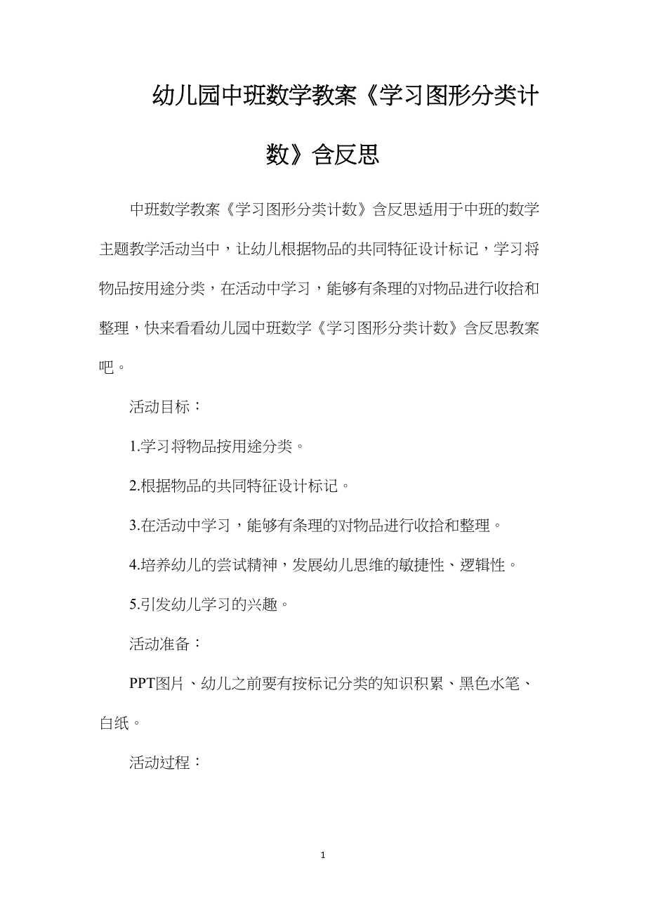 幼儿园中班数学教案《学习图形分类计数》含反思.docx_第1页