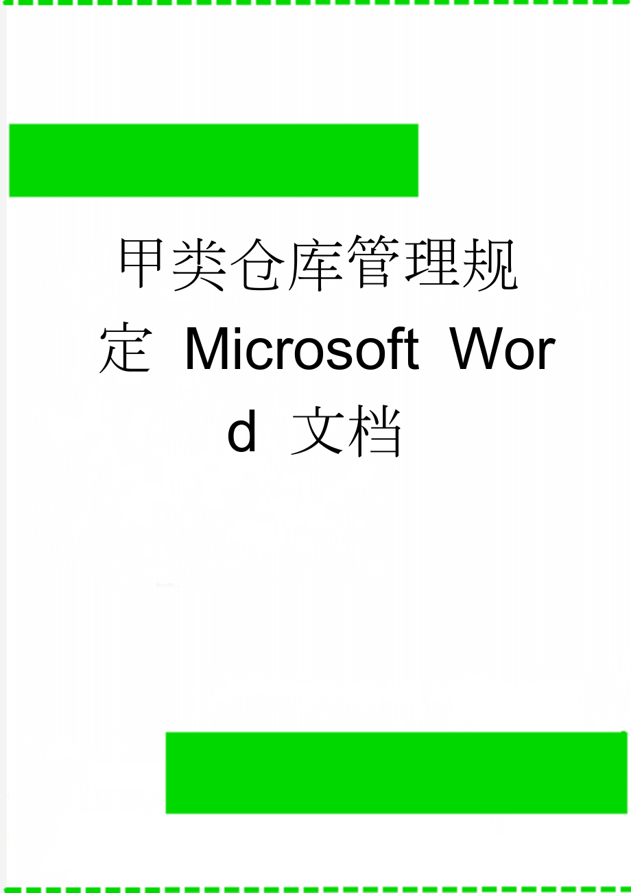 甲类仓库管理规定 Microsoft Word 文档(3页).doc_第1页