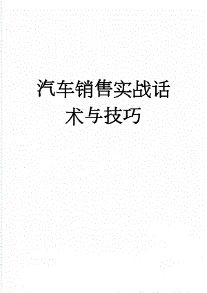 汽车销售实战话术与技巧(6页).doc