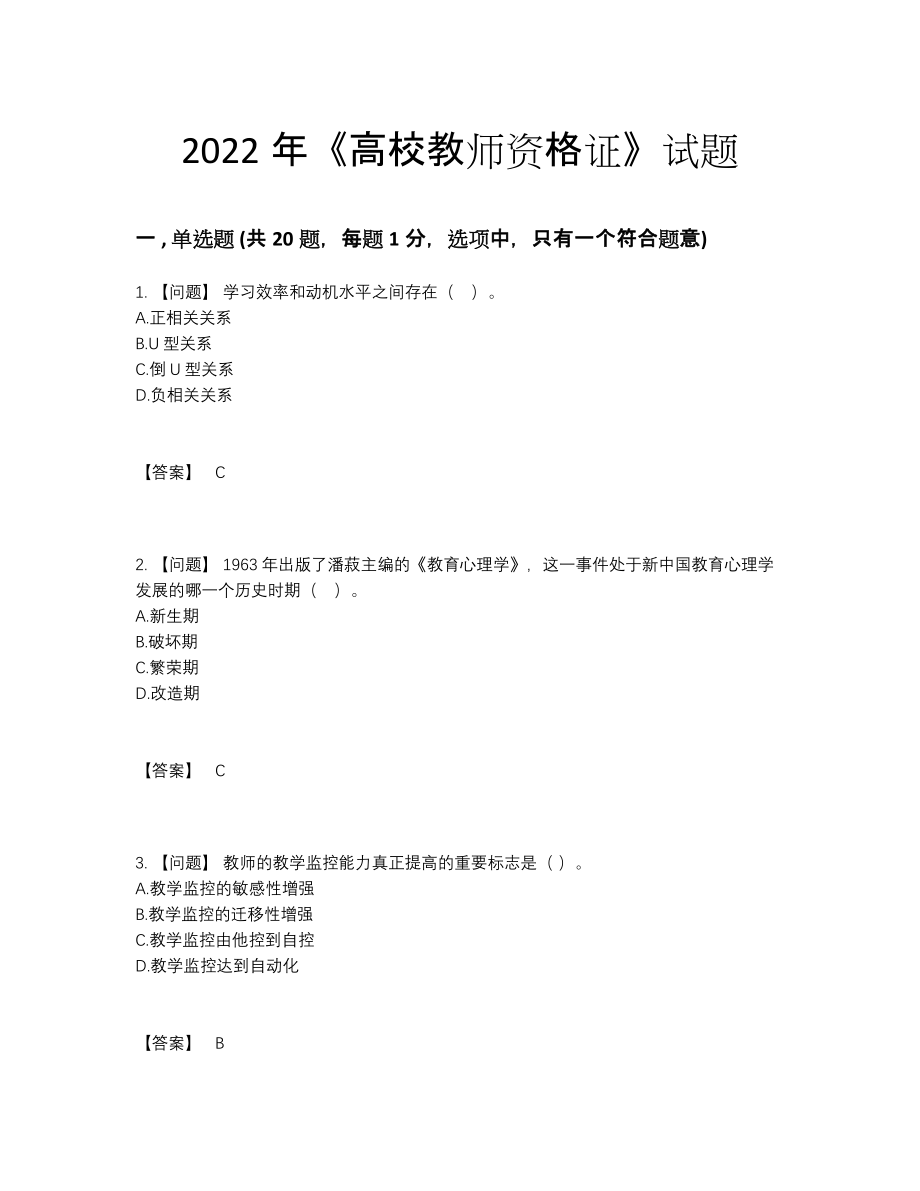 2022年中国高校教师资格证高分考试题13.docx_第1页