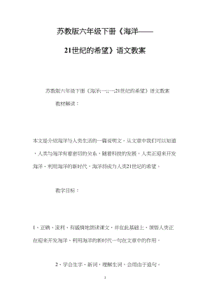 苏教版六年级下册《海洋——21世纪的希望》语文教案.docx