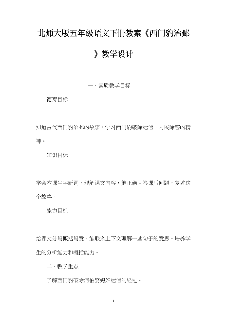 北师大版五年级语文下册教案《西门豹治邺》教学设计.docx_第1页