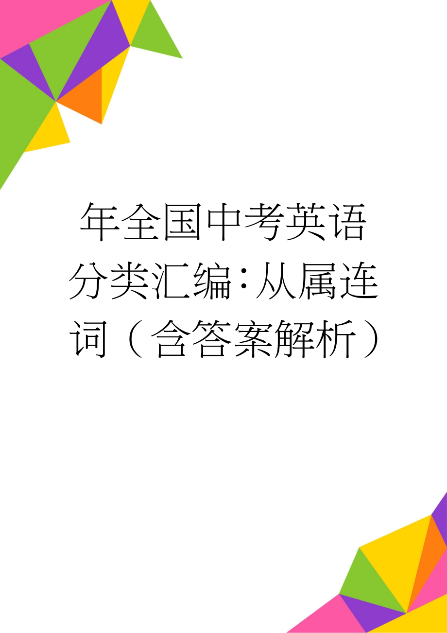 年全国中考英语分类汇编：从属连词（含答案解析）(21页).doc_第1页