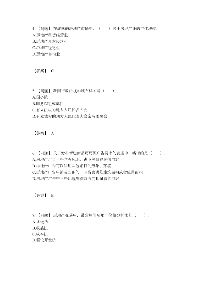 2022年四川省房地产经纪协理评估题型.docx_第2页