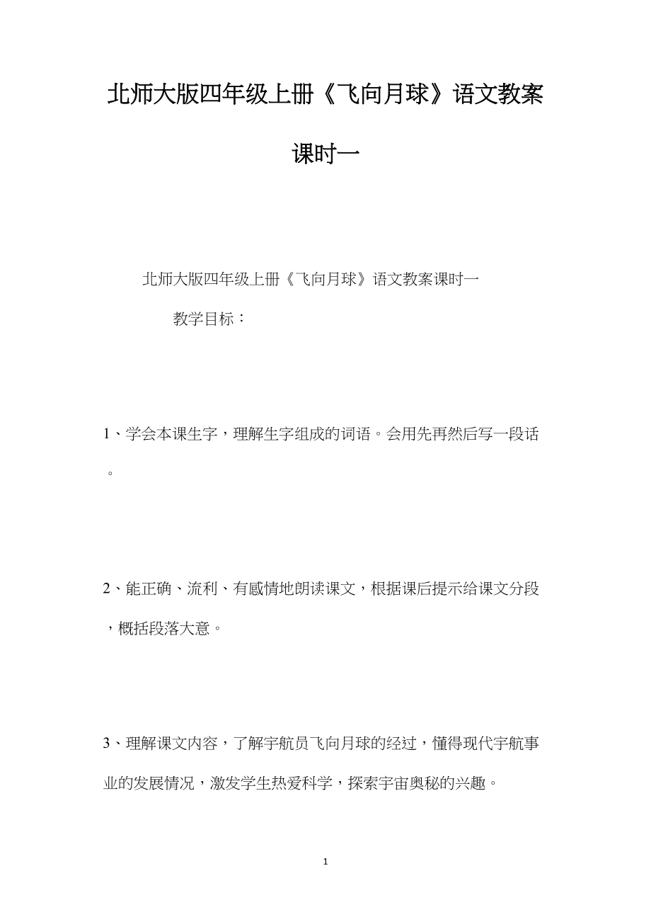 北师大版四年级上册《飞向月球》语文教案课时一.docx_第1页