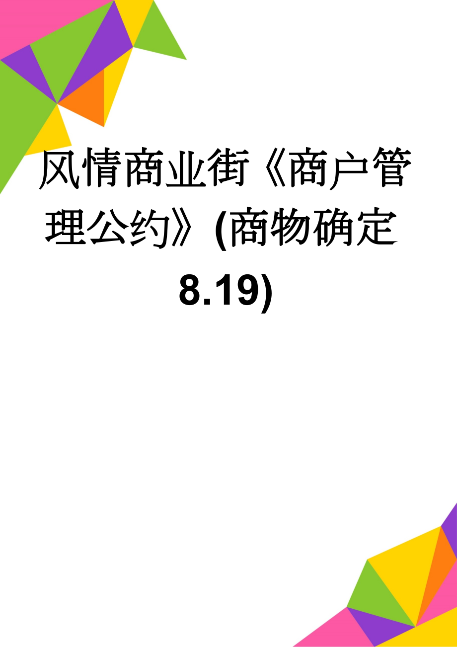 风情商业街《商户管理公约》(商物确定8.19)(5页).doc_第1页