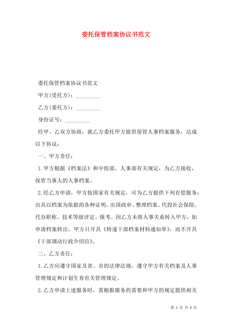 委托保管档案协议书范文.doc_第1页