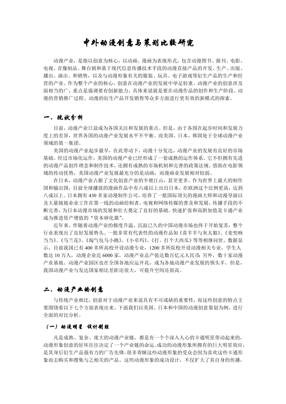 中外动漫创意策划比较研究.docx_第1页