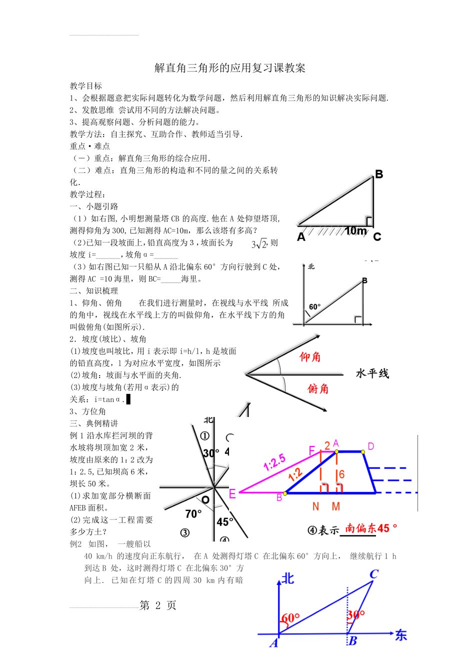 解直角三角形的应用复习课教案(3页).doc_第2页