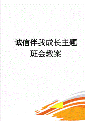 诚信伴我成长主题班会教案(6页).doc