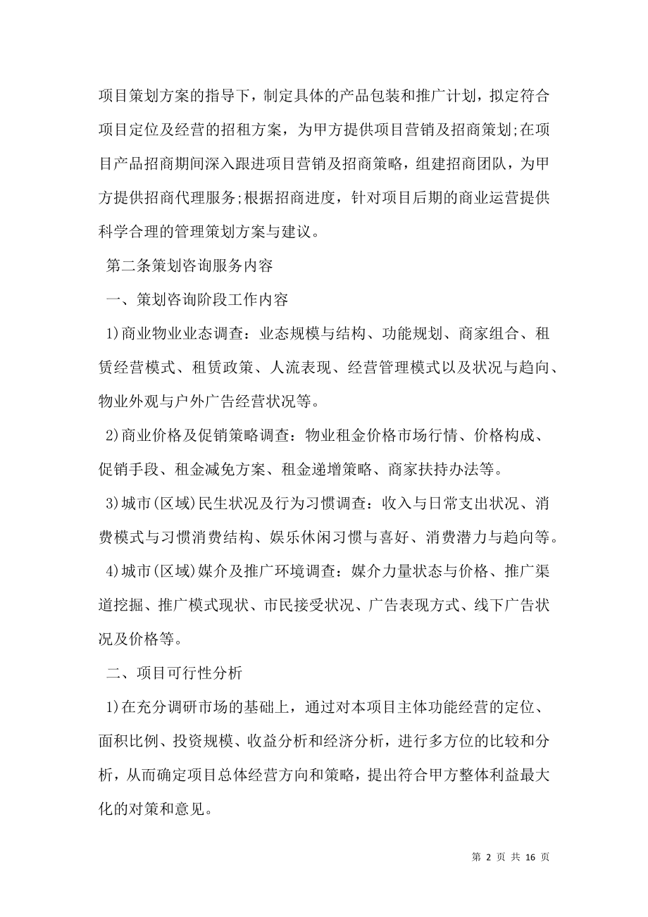 商业地产项目策划与招商代理合同.doc_第2页