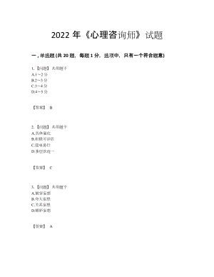 2022年全国心理咨询师自测模拟模拟题.docx