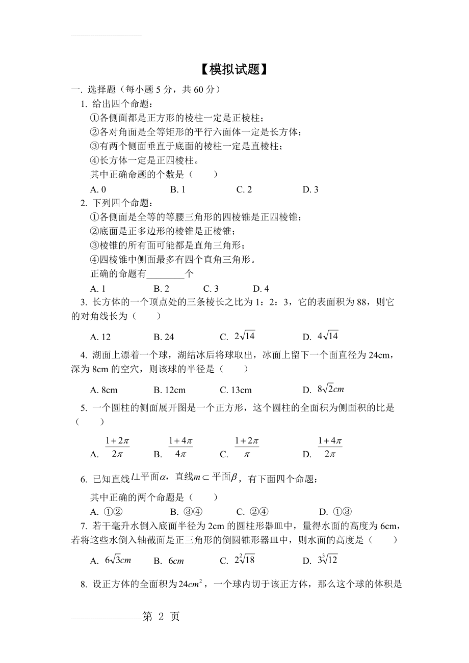 高二数学立体几何试题及答案(6页).doc_第2页