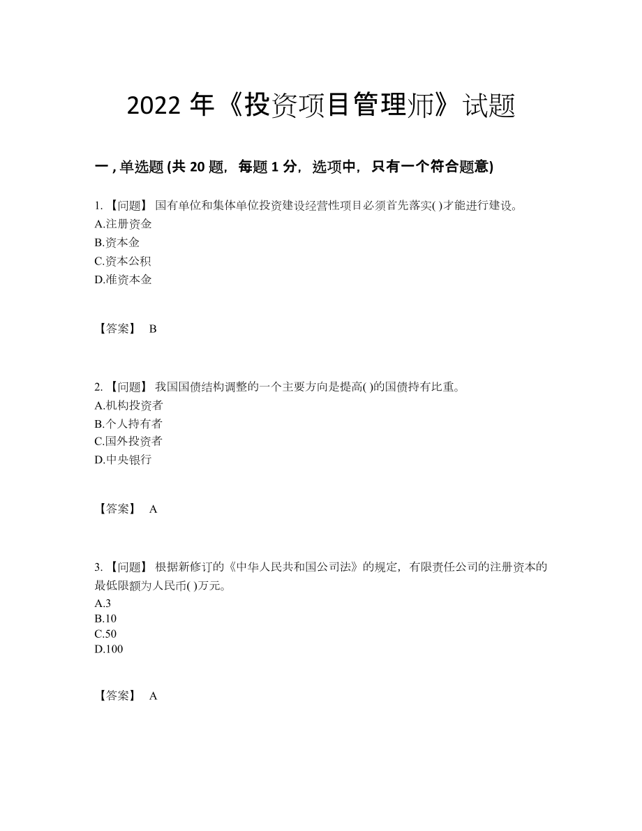 2022年国家投资项目管理师自测模拟提分题63.docx_第1页