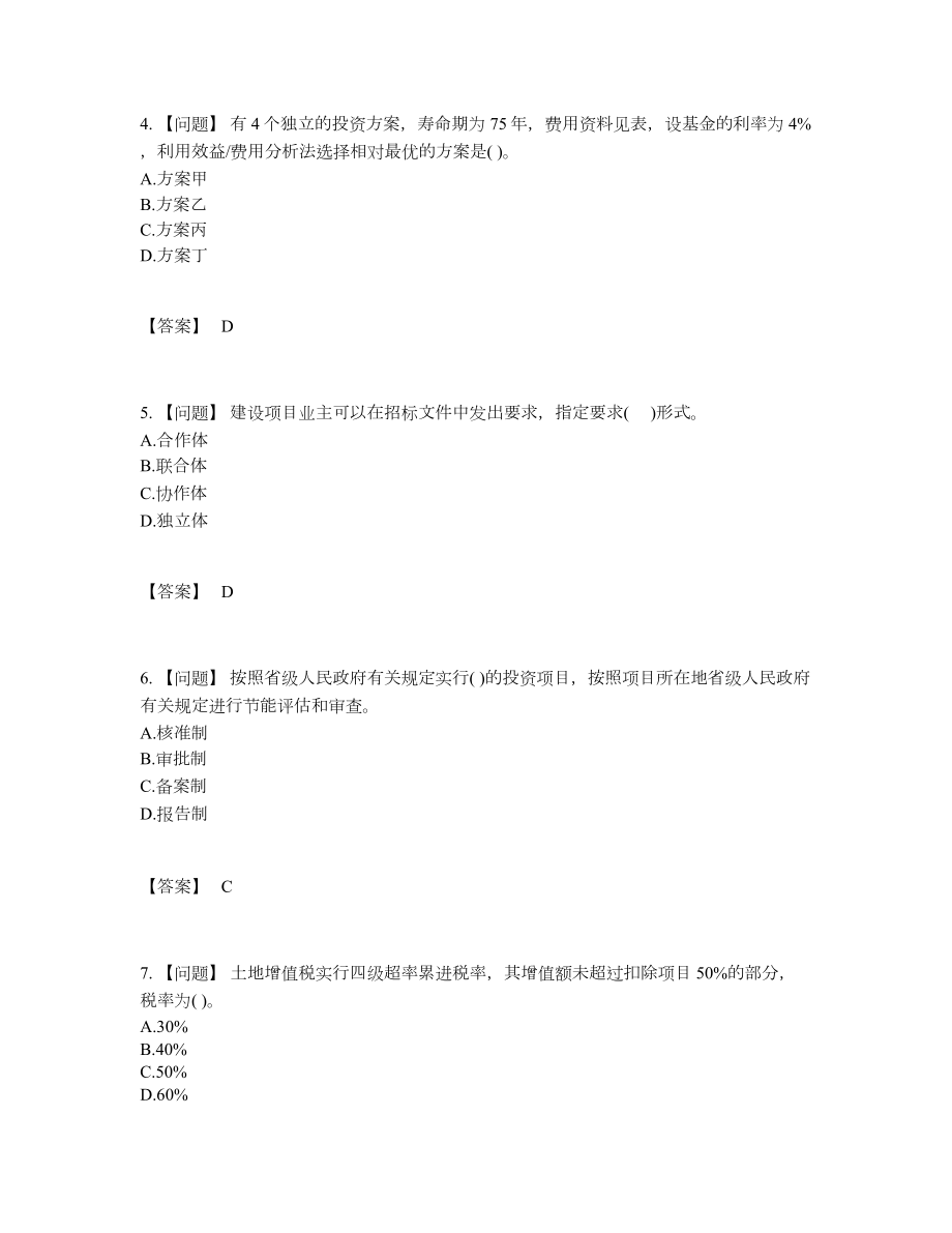 2022年国家投资项目管理师自测模拟提分题63.docx_第2页