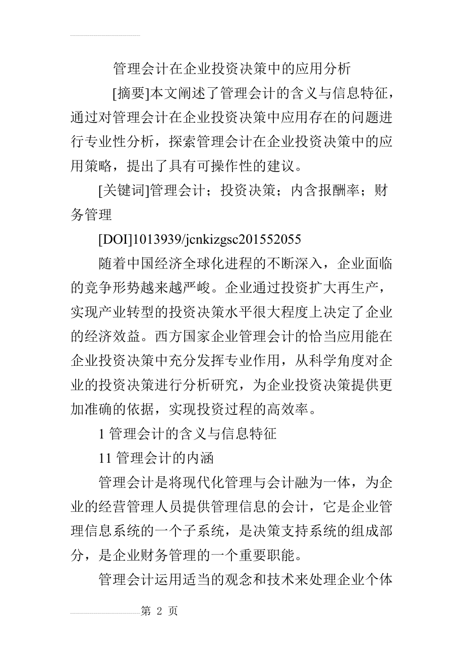 管理会计在企业投资决策中的应用分析(7页).doc_第2页